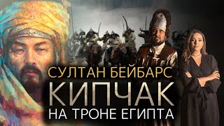 Султан Бейбарс - правитель Египта родом из казахских степей