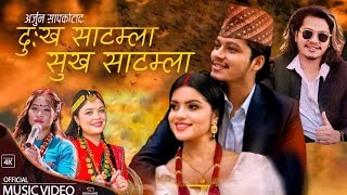 Dukha Satamla Sukha Satamla | Arjun Sapkota Deepa Simkhada | Devi Gharti Samikshya Adhikari New Song