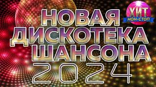 Новая Дискотека Шансона 2024