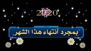 أجمل حلات واتس أب 《2020》بقدوم السنة الجديدة كل عام وانتم بألف بخير أجمل متابعين 🌹🌷🎂