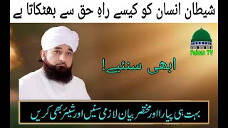 Muhammad saqib raza mustafai | new bayaan | Faizan TV | شیطان انسان کو کیسے راہِ حق سے بھٹکاتا ہے