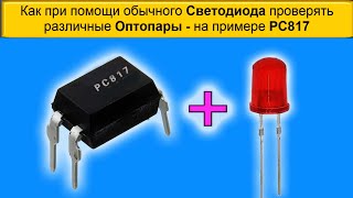 Как Светодиодами проверять различные Оптопары на примере PC817