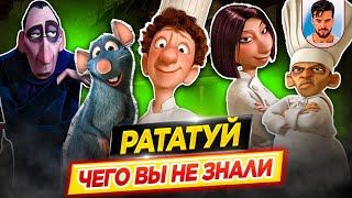 РАТАТУЙ - Самые интересные факты - ЧЕГО ВЫ НЕ ЗНАЛИ о мультфильме PIXAR // ДКино