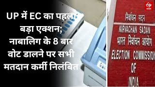 UP में EC का पहला बड़ा एक्शन; नाबालिग के 8 बार वोट डालने पर सभी मतदान कर्मी निलंबित | Election 2024