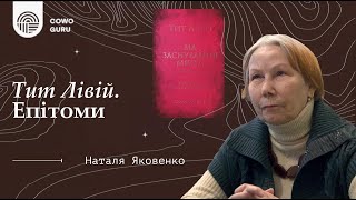 Тит Лівій. Епітоми. Наталія Яковенко