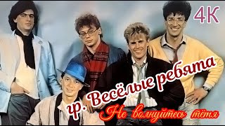 гр.  Весёлые ребята  -  Не волнуйтесь тётя.  1987.  4K