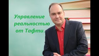 Управление реальностью от Тафти. Анализ книги Вадима Зеланда «Тафти жрица