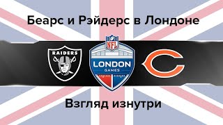 Беарс - Рэйдерс в Лондоне. Взгляд изнутри | Bears vs Raiders in London. From the inside