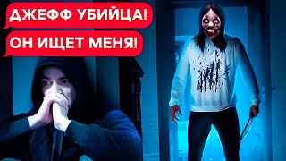 Я В ДОМЕ ДЖЕФФА УБИЙЦЫ! (АСМР озвучка)