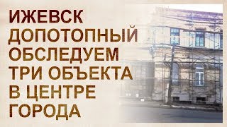 Ижевск допотопный. Обследуем Свердлова-9 и В.Сивкова-191