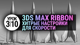 Урок 3d max 3.10 | Настройка Ribbon для быстрой работы в 3ds max 2020