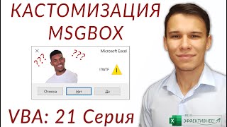 Кастомизация MsgBox - (Серия VBA 21)