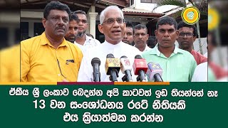 ඒකීය ශ්‍රී ලංකාව බෙදන්න අපි කාටවත් ඉඩ තියන්නේ නෑ13 වන සංශෝධනය රටේ නීතියකි - එය ක්‍රියාත්මක කරන්න