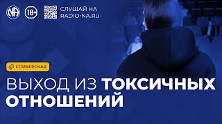 Спикерская «Выход из токсичных отношений» Анонимные Наркоманы