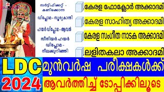 LDC മുൻവർഷ പരീക്ഷകളിൽ ആവർത്തിച്ച  Topics  | Kerala PSC |@allpscexamstips