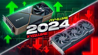 ЛУЧШИЕ и ХУДШИЕ видеокарты 2024. Какую видеокарту выбрать?