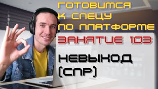 ЗАНЯТИЕ 103. НЕВЫХОД (СПР). ПОДГОТОВКА К СПЕЦИАЛИСТУ ПО ПЛАТФОРМЕ 1С