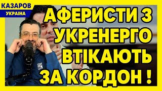 Аферисти з Укренерго втікають за кордон! Екстренна новина. Вся правда від розвідника. Повний шок