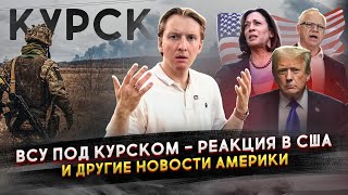 ВСУ в Курской области - реакция в США, Харрис побеждает и другие новости Америки