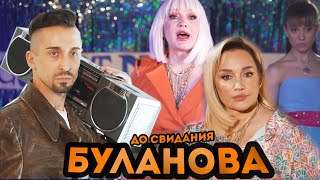 Татьяна Буланова, Gonopolsky - ДО СВИДАНИЯ (КЛИП 2022)