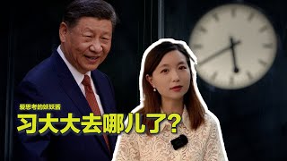 08/17【美中对标】习近平玩失踪?