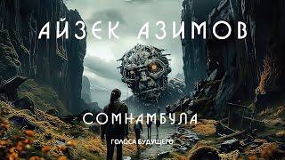 АЙЗЕК АЗИМОВ - СОМНАМБУЛА | Аудиокнига (Рассказ) | Фантастика