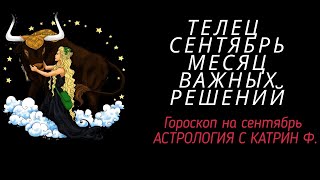 ♉ТЕЛЕЦ СЕНТЯБРЬ ☝МЕСЯЦ СУДЬБОНОСНЫХ РЕШЕНИЙ 🪐⭐ГОРОСКОП ДЛЯ ТЕЛЬЦОВ ✨ОТ КАТРИН Ф🙌