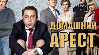 Домашний арест (2018) 1,2,3,4,5,6,7,8,9,10,11,12 серия [сюжет, анонс]