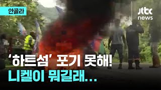 미중 '니켈 경쟁' 희생양 된 '하트섬' 나라...왜 소요 사태까지 발생했나