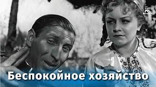 Беспокойное хозяйство (комедия, реж. Михаил Жаров, 1946 г.)