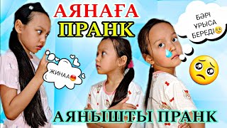 ПРАНК 😱АЯНАҒА🎬/АЯНЫШТЫ ПРАНК БОЛЫП ҚАЛДЫ🥺💧ЖАНЫМ АЯНА😥#пранк