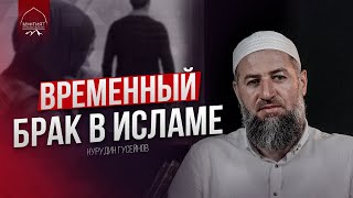 ВРЕМЕННЫЙ БРАК В ИСЛАМЕ