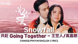 Snowfall《冰雪谣》 OST 共赴 - 王笠人 / 高嘉朗 Ending Song 片尾曲  【Chinese/Pinyin/English Lyrics】影视原声带