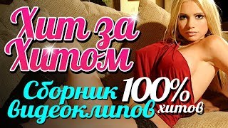 ХИТ ЗА ХИТОМ /СБОРНИК ВИДЕОКЛИПОВ