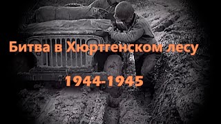 Битва в Хуртгенском лесу \ 1944-1945