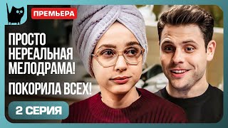 ВОЗВРАЩЕНИЕ В ДОМ ПРОШЛОГО. Сериал Никто не идеален. Серия 2 | Мелодрамы 2024