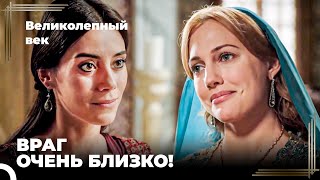 Восхождение Хюррем #91 - Хюррем Считает Своего Врага Другом | Великолепный Век