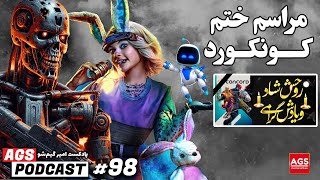 AGS Podcast 98  - پادکست امیر گیم شو -  PlayStation 5 Pro - Concord Shut Down - TERMINATOR ZERO