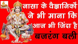 नासा के वैज्ञानिकों ने भी माना की हनुमान जी आज भी जिंदा हैं - YouTube