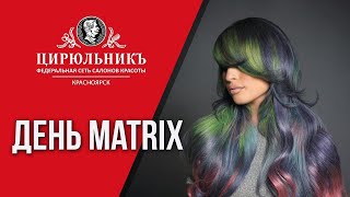 День Matrix в салоне «ЦирюльникЪ Красноярск» | ЦирюльникЪ Красноярск