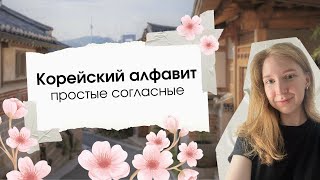 Корейский язык | алфавит | хангыль