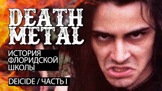 Флоридский Death Metal. DEICIDE часть 1