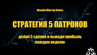 Стратегия 5 Патронов - Как за 5 сделок выводить прибыль каждую неделю \ Онлайн мастер-Класс