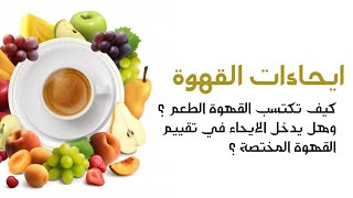 ايحاء القهوة وكيف تكتسب القهوة الطعم - Coffee Flavors