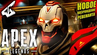 НОВЫЙ СЕЗОН ВОЗРОЖДЕНИЕ ➤ Apex Legends [4K]