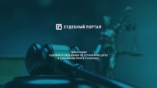 14.12.2020 Трансляция судебного заседания по уголовному делу в отношении Олега Соколова (часть 1)