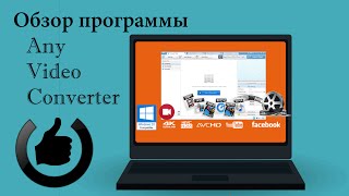 Бесплатный конвертер видео Any Video Converter