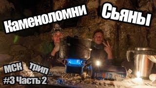 Сталк с МШ. Каменоломни Сьяны. Часть 2