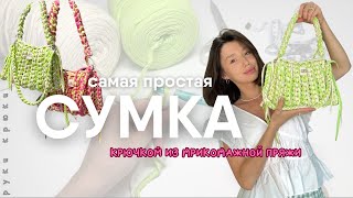 Связала за ЧАС! СУМКА крючком из трикотажной пряжи