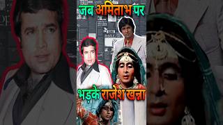 When Rajesh Khanna got Angry on Amitabh Bachchan | #shorts #oldisgold #bollywoodnews